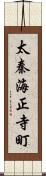 太秦海正寺町 Scroll