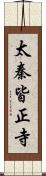 太秦皆正寺 Scroll