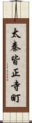 太秦皆正寺町 Scroll