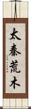太秦荒木 Scroll