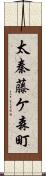 太秦藤ケ森町 Scroll