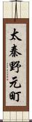 太秦野元町 Scroll