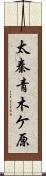太秦青木ケ原 Scroll