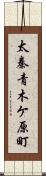 太秦青木ケ原町 Scroll