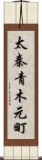 太秦青木元町 Scroll