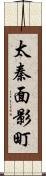 太秦面影町 Scroll