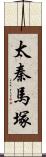 太秦馬塚 Scroll