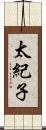 太紀子 Scroll