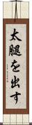 太腿を出す Scroll