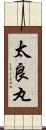 太良丸 Scroll