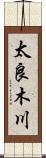 太良木川 Scroll