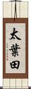 太葉田 Scroll