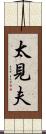 太見夫 Scroll