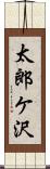 太郎ケ沢 Scroll
