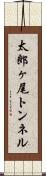 太郎ヶ尾トンネル Scroll