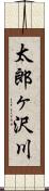 太郎ヶ沢川 Scroll