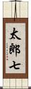 太郎七 Scroll