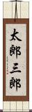 太郎三郎 Scroll
