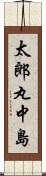 太郎丸中島 Scroll