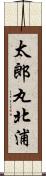 太郎丸北浦 Scroll
