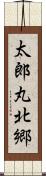 太郎丸北郷 Scroll