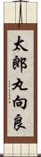 太郎丸向良 Scroll