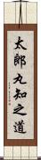 太郎丸知之道 Scroll