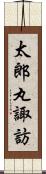 太郎丸諏訪 Scroll