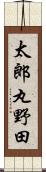 太郎丸野田 Scroll