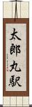 太郎丸駅 Scroll