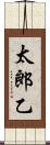 太郎乙 Scroll