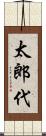 太郎代 Scroll