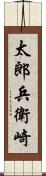 太郎兵衛崎 Scroll