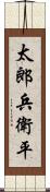 太郎兵衛平 Scroll