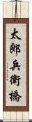 太郎兵衛橋 Scroll