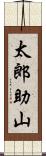 太郎助山 Scroll
