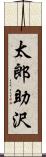 太郎助沢 Scroll