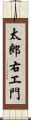 太郎右エ門 Scroll