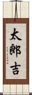 太郎吉 Scroll