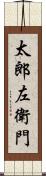 太郎左衛門 Scroll
