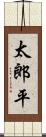 太郎平 Scroll