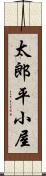 太郎平小屋 Scroll