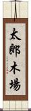 太郎木場 Scroll