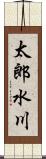 太郎水川 Scroll