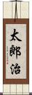 太郎治 Scroll