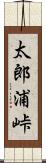 太郎浦峠 Scroll