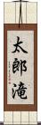 太郎滝 Scroll