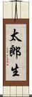 太郎生 Scroll