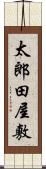 太郎田屋敷 Scroll