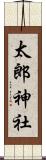 太郎神社 Scroll